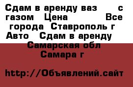 Сдам в аренду ваз 2114 с газом › Цена ­ 4 000 - Все города, Ставрополь г. Авто » Сдам в аренду   . Самарская обл.,Самара г.